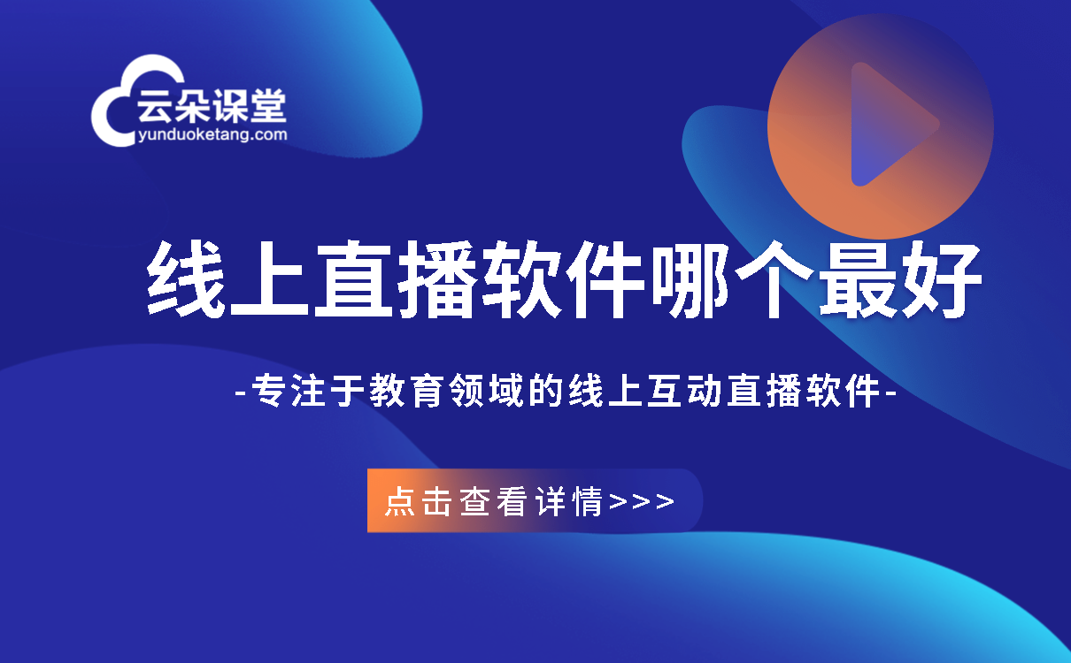 線上課程平臺(tái)哪個(gè)好用？ 線上教學(xué)平臺(tái)哪個(gè)好 線上直播課程平臺(tái)哪個(gè)好 線上授課平臺(tái)哪個(gè)好 線上教育平臺(tái)哪個(gè)好 網(wǎng)上教育平臺(tái)哪個(gè)好 線上上課平臺(tái)哪個(gè)好 線上課程平臺(tái)哪個(gè)好 在線美術(shù)教育平臺(tái)哪個(gè)好 課程直播平臺(tái)哪個(gè)好用 第1張