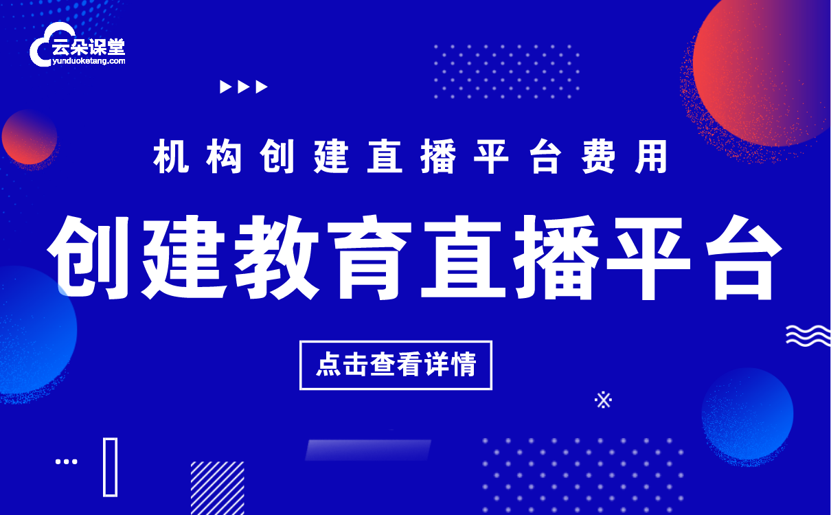 教育平臺(tái)在線課堂直播-最適合機(jī)構(gòu)講課的線上授課軟件