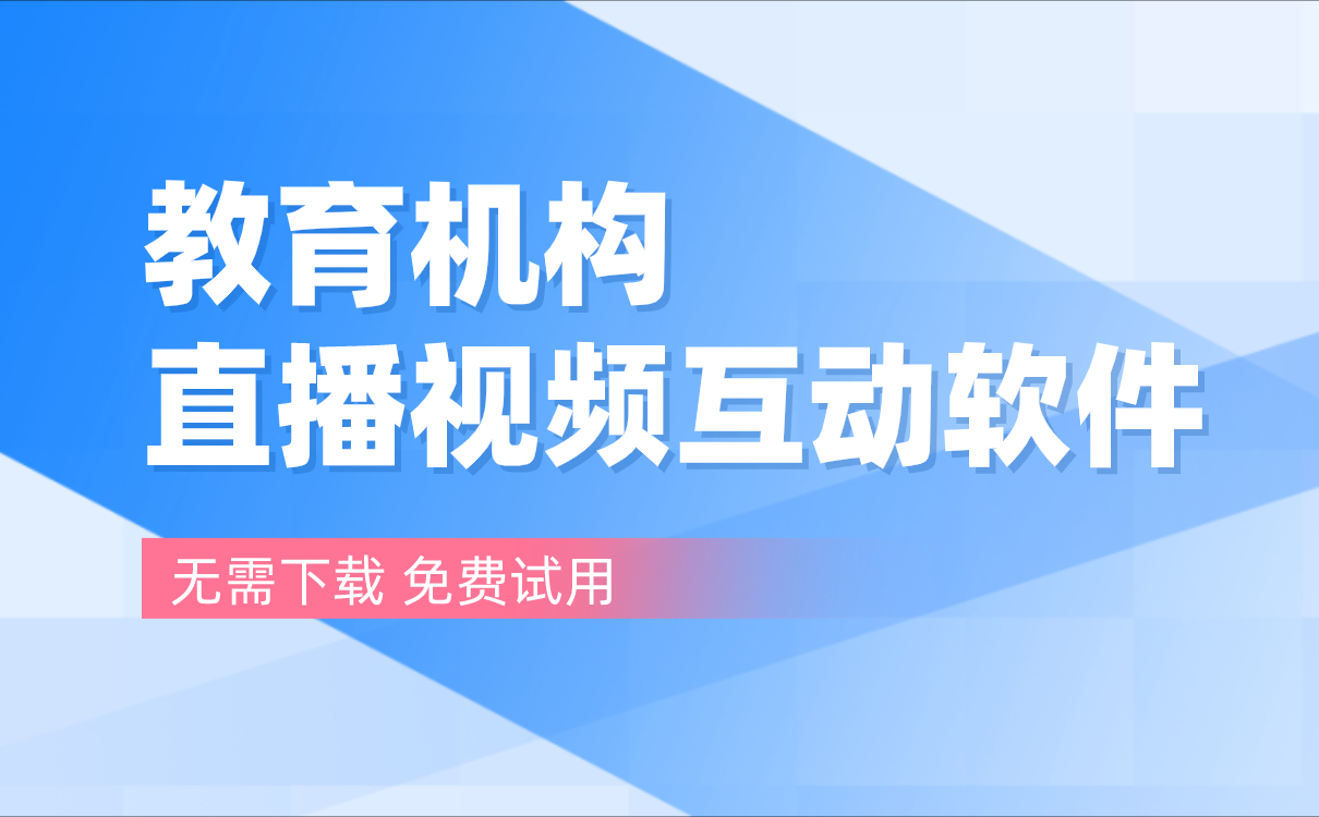 線上課程軟件哪個好-全方位的網(wǎng)上直播解決方案