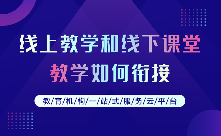 直播教學一般用什么軟件-好用的網(wǎng)絡授課平臺系統(tǒng)推薦