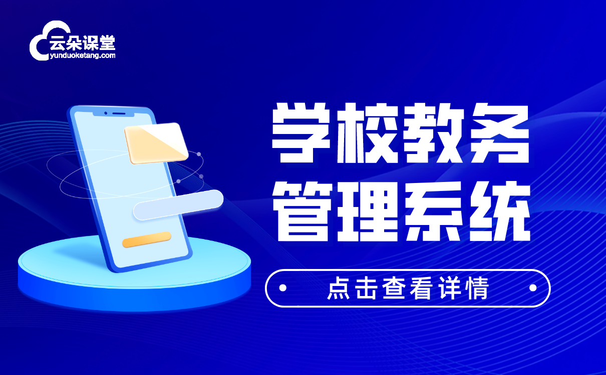 校外培訓(xùn)機構(gòu)管理平臺-專業(yè)的線上直播授課軟件系統(tǒng)推薦