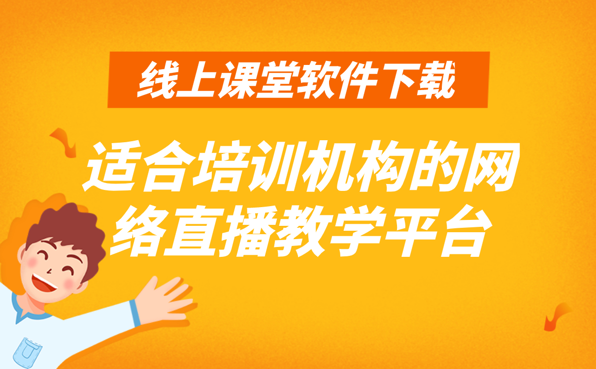 如何進(jìn)行線上教學(xué)-專業(yè)的網(wǎng)校搭建平臺推薦