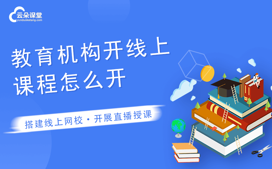 教育在線授課平臺(tái)-用于在線教育的網(wǎng)絡(luò)教學(xué)平臺(tái)系統(tǒng)