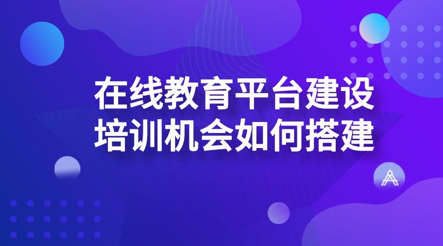 在線教育平臺建設(shè)_培訓(xùn)機構(gòu)如何搭建在線教育平臺？ 如何搭建在線教育平臺 怎么搭建在線教育平臺 搭建在線教育平臺開發(fā) 搭建在線教育平臺 在線教育平臺建設(shè) 第1張