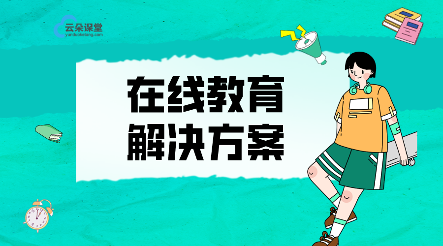 在線教育解決方案_在線教學(xué)7條策略方法 在線教育解決方案 在線教育網(wǎng)校直播搭建 在線教育平臺(tái)開發(fā) 在線教育平臺(tái)的開發(fā) 在線教育平臺(tái)搭建 如何搭建在線教育系統(tǒng) 第1張