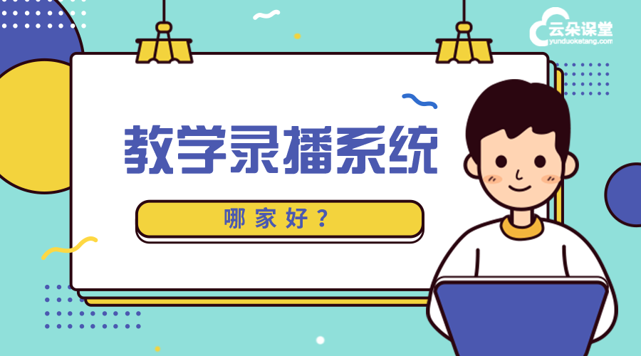 如何選擇教學(xué)錄播系統(tǒng)_教學(xué)錄播系統(tǒng)哪家好? 網(wǎng)校錄播 錄播課堂 在線課程直播和錄播平臺 線上錄播課程怎么做 教育錄播系統(tǒng)哪家好 教育錄播系統(tǒng)有哪些 教學(xué)錄播系統(tǒng)有哪些 錄播課用什么軟件 第1張