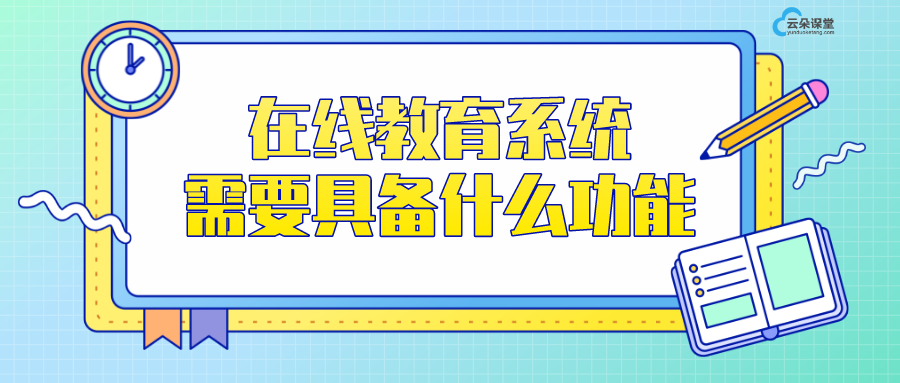 在線教育平臺(tái)軟件系統(tǒng)_在線教育系統(tǒng)需要具備什么功能？