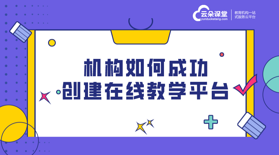 在線教育直播平臺-機(jī)構(gòu)如何成功創(chuàng)建在線教學(xué)平臺