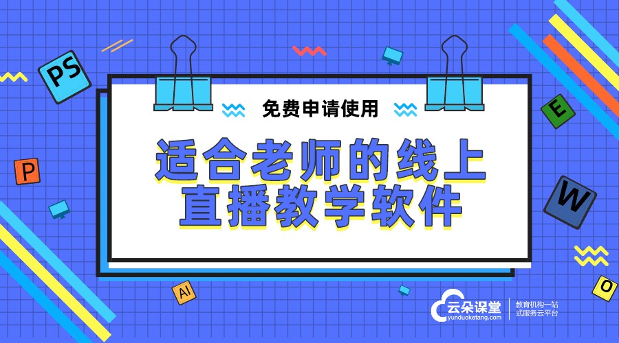 線上教學(xué)平臺哪個好—適合老師的線上直播教學(xué)軟件 線上教學(xué)平臺哪個好 線上教學(xué)平臺有什么 哪個線上教學(xué)平臺好 教培機(jī)構(gòu)線上教學(xué)平臺 線上教學(xué)平臺有哪些 開發(fā)一個線上教學(xué)平臺多少錢 第1張