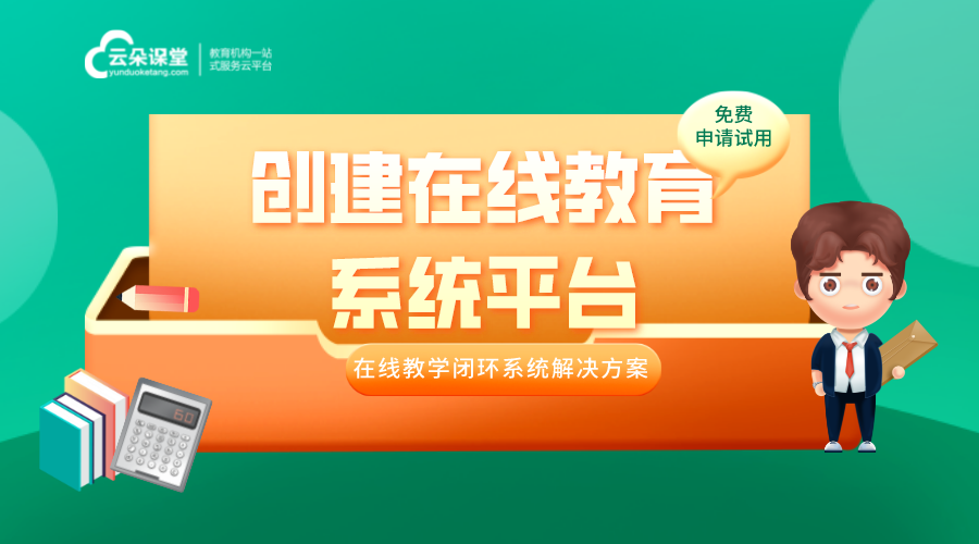 創(chuàng)建在線教育系統(tǒng)平臺(tái)—多功能一體的在線教育系統(tǒng)搭建方案 創(chuàng)建在線教育系統(tǒng)平臺(tái) 在線教育系統(tǒng)解決方案 在線教育系統(tǒng)方案 在線教育系統(tǒng)平臺(tái)軟件 在線教育系統(tǒng)源碼 在線教育系統(tǒng)開發(fā) 在線教育系統(tǒng)在線網(wǎng)校 在線教育系統(tǒng)怎么搭建 如何搭建在線教育系統(tǒng) 第1張