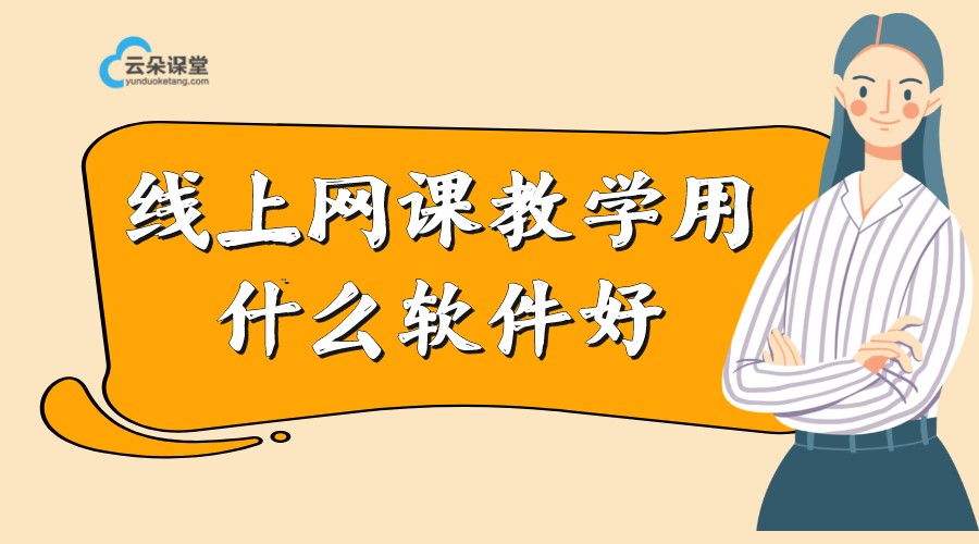 線上網(wǎng)課教學(xué)用什么軟件好_好用的機(jī)構(gòu)授課線上平臺(tái)分享