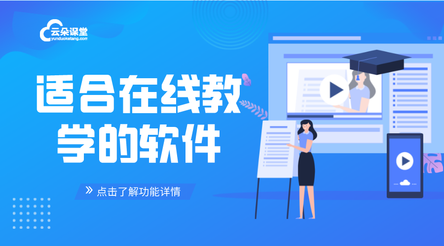 適合在線教學(xué)的軟件_在線講課用什么軟件? 在線講課用什么軟件 視頻教學(xué)軟件哪個(gè)好 多媒體教學(xué)軟件有哪些 網(wǎng)絡(luò)直播教學(xué)軟件 網(wǎng)絡(luò)教學(xué)軟件哪個(gè)好用 第1張