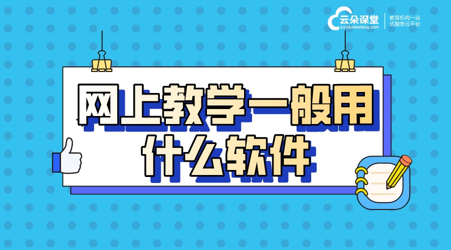 網(wǎng)上教學一般用什么軟件_更適合機構的線上教學平臺