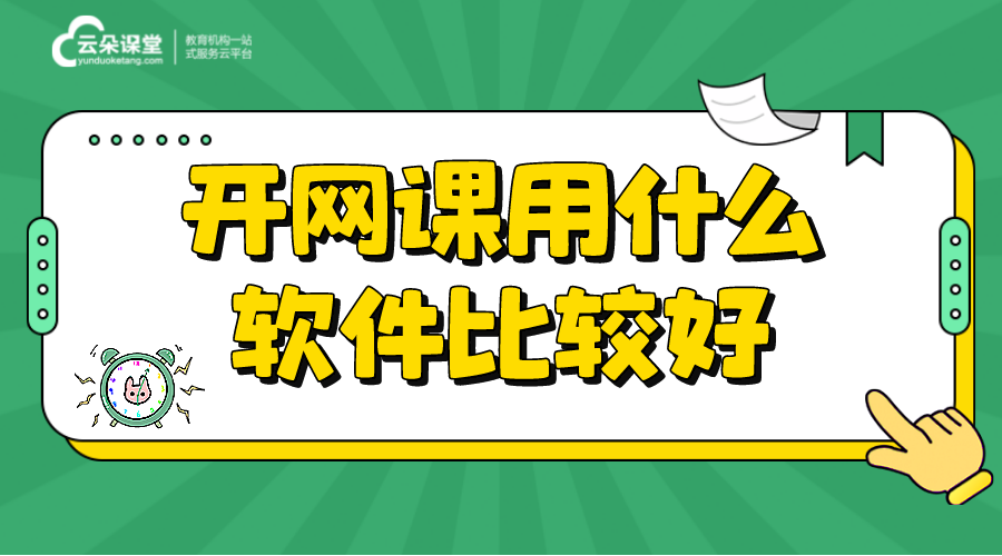 開網(wǎng)課用什么軟件比較好_培訓(xùn)機(jī)構(gòu)網(wǎng)上授課解決方案