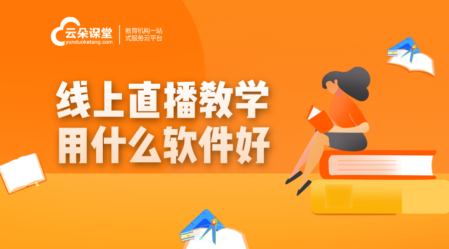 直播課程哪個(gè)軟件好_用哪個(gè)軟件做課程直播？