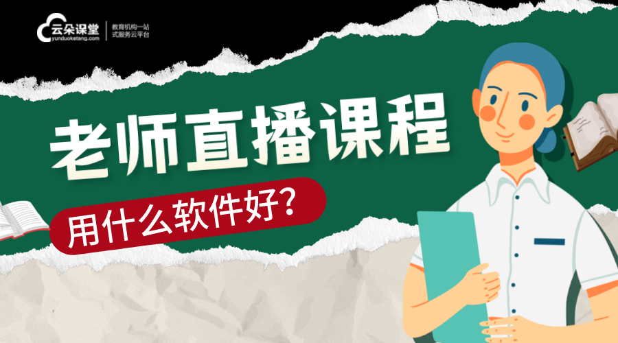 老師直播課程用什么軟件_老師怎么開始在線教學(xué)？ 直播課程收費哪個平臺最好用 怎么開直播課程 線上直播課程平臺哪個好 培訓(xùn)機構(gòu)直播課程用什么軟件 網(wǎng)絡(luò)直播課程平臺哪家比較好 網(wǎng)上直播課程哪些平臺好 老師直播那個軟件好 老師開網(wǎng)課用什么軟件 想找平臺做網(wǎng)課老師 可以直播的軟件有哪些 第1張