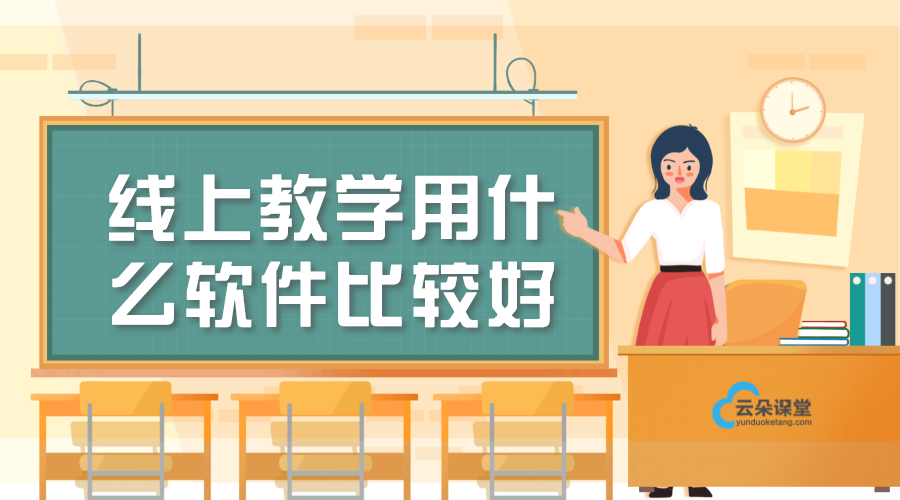 線上教學(xué)用什么軟件比較好_線上網(wǎng)課教學(xué)用什么軟件好? 教師如何開(kāi)展好線上教學(xué) 教育機(jī)構(gòu)線上教學(xué)用什么軟件 開(kāi)發(fā)一個(gè)線上教學(xué)平臺(tái)多少錢 培訓(xùn)機(jī)構(gòu)怎么開(kāi)展線上教學(xué) 如何開(kāi)展線上教學(xué) 第1張