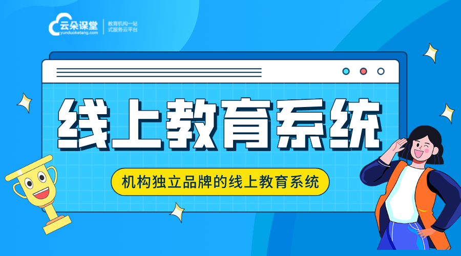 在線教育系統(tǒng)開發(fā)功能需求_如何開發(fā)在線教育平臺(tái)？