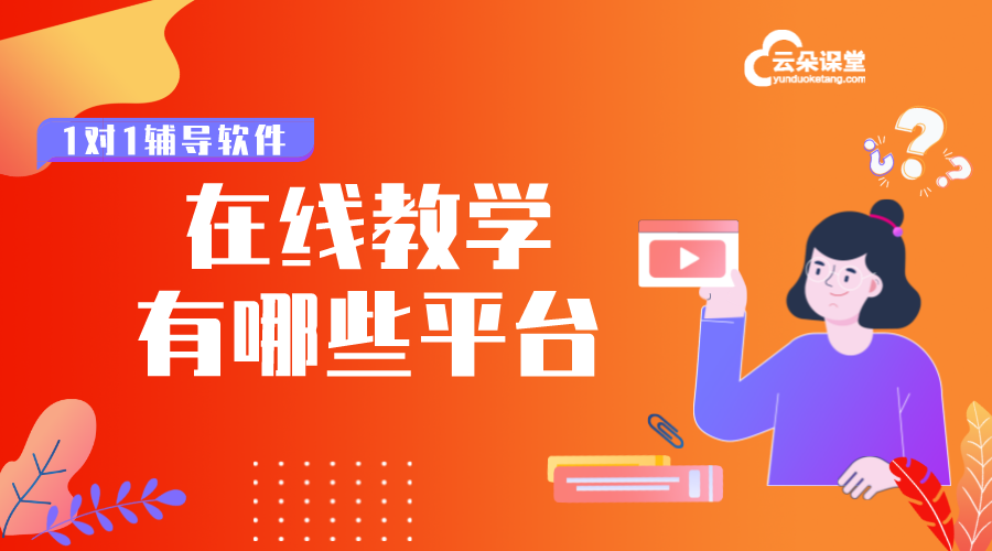 教育軟件在線課堂直播_適合老師講課的直播軟件 教育軟件 教育軟件系統(tǒng) 在線教育軟件開發(fā) 在線教育軟件系統(tǒng) 開發(fā)在線教育軟件 線上教育軟件有哪些 第1張