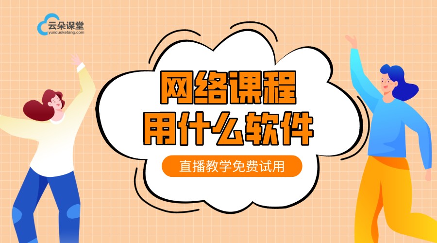 視頻講課用什么軟件_網(wǎng)上視頻講課一般用哪個(gè)軟件?