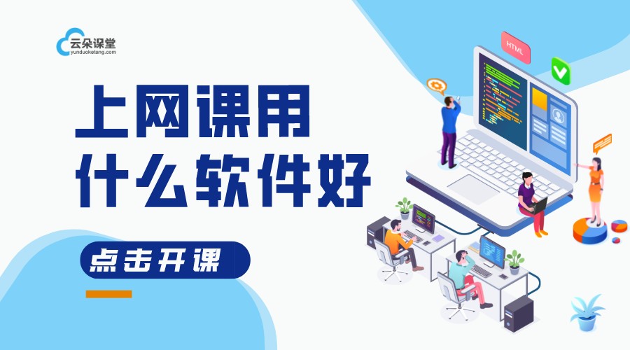 在線上課用什么軟件_用什么軟件可以在線上課?