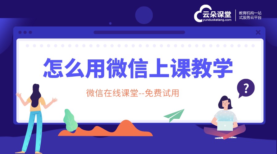 微課堂在線課堂平臺_微課堂在線教學(xué)平臺怎么用? 微課堂在線教學(xué)平臺 微課堂在線課程平臺 如何搭建微課堂 怎么搭建微課堂 微課堂在線課堂平臺 第1張