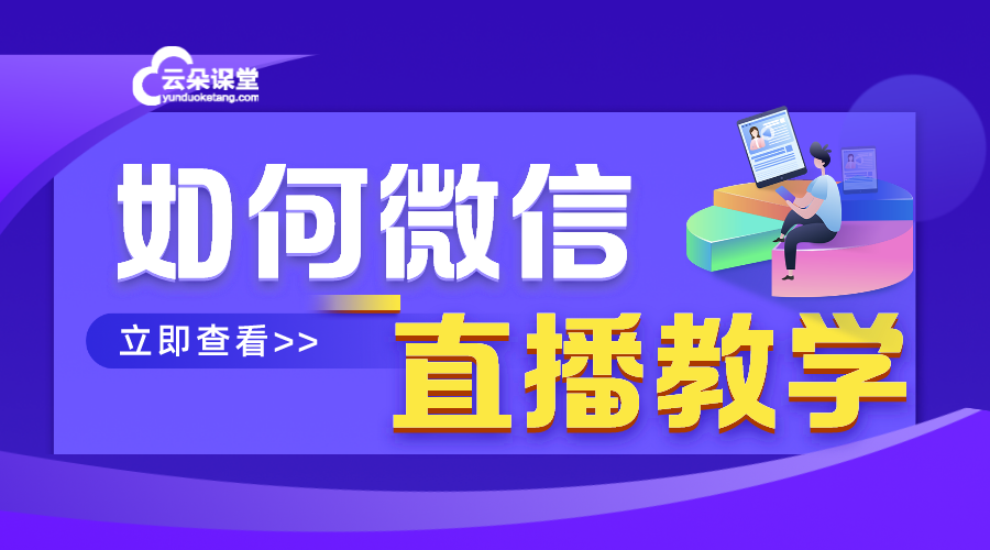 如何用微信直播上課_用微課堂實現(xiàn)直播上課