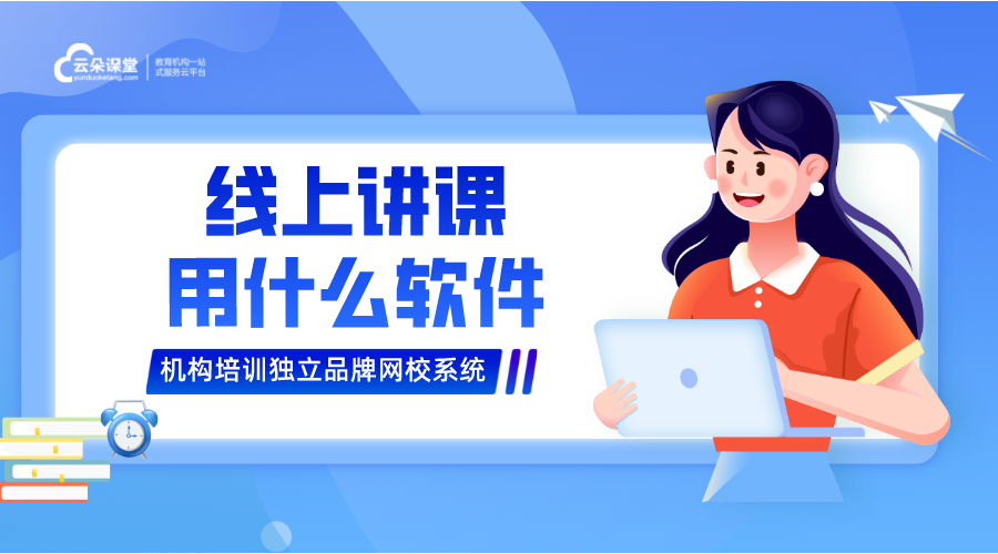 線上授課平臺(tái)有哪些_線上授課平臺(tái)哪個(gè)好?