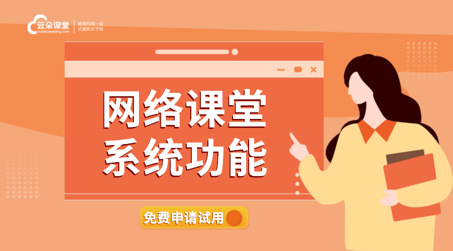 網絡課程用什么軟件_網絡教學軟件哪個好? 在線講課用什么好軟件 網絡上課平臺哪個好 在線網絡課堂軟件 網絡課堂平臺有哪些 網絡課程教學軟件 在線講課直播軟件 網絡課堂直播平臺系統(tǒng) 第1張