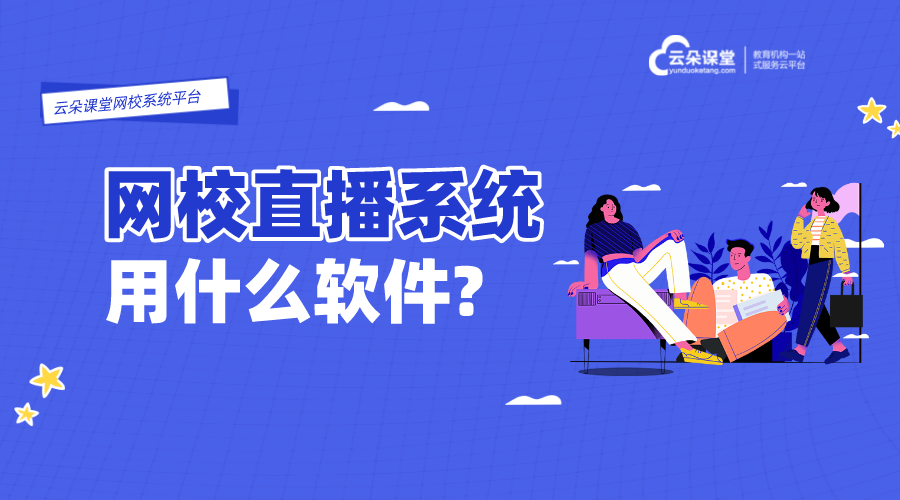 直播課堂軟件哪個(gè)好_什么軟件直播講課比較好? 直播課堂平臺 直播課堂軟件哪個(gè)好 網(wǎng)絡(luò)直播課堂平臺哪個(gè)好 直播課堂平臺哪家好 在線直播課堂平臺 云朵直播課堂 第1張