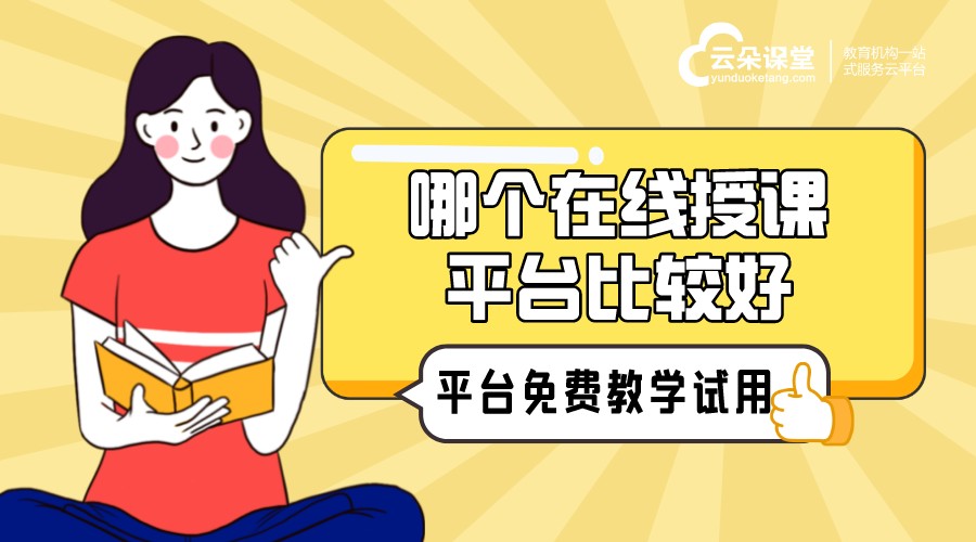 線上授課用什么軟件_線上授課平臺哪個比較好？