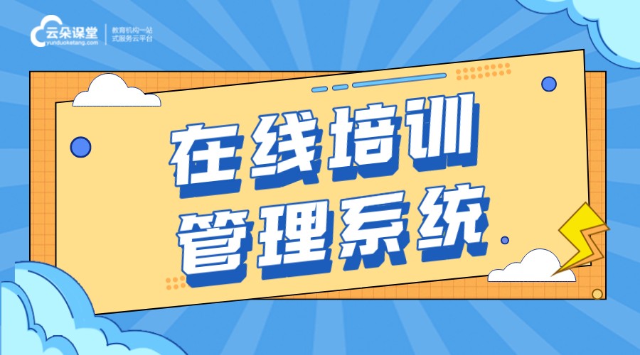 企業(yè)線上培訓(xùn)平臺有哪些_企業(yè)線上培訓(xùn)軟件哪個好用?