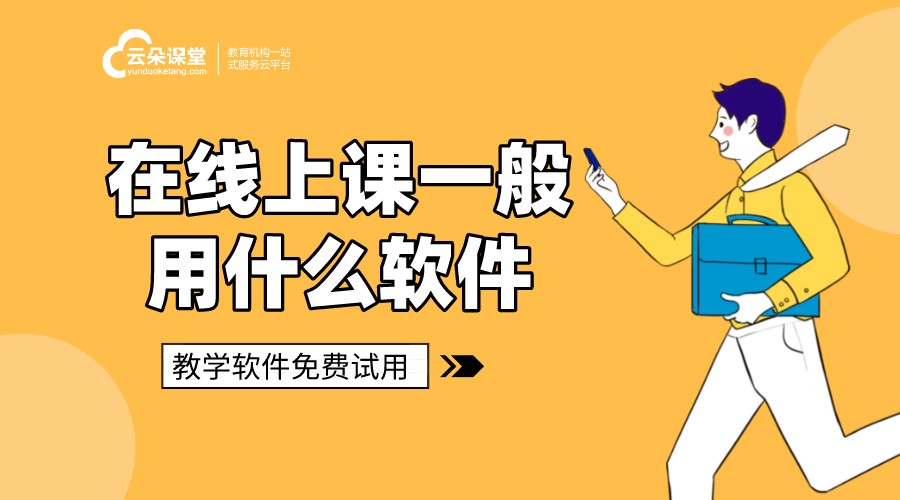 在線課堂平臺(tái)那個(gè)好_哪個(gè)平臺(tái)上網(wǎng)課好? 網(wǎng)校在線課堂pc 在線課堂系統(tǒng) 在線課堂 在線課堂網(wǎng)站源碼 在線課堂哪個(gè)好 在線課堂教學(xué) 線上教育有哪些平臺(tái) 網(wǎng)絡(luò)教學(xué)哪個(gè)平臺(tái)好 哪些平臺(tái)可以在線授課 哪個(gè)線上教學(xué)平臺(tái)好 在線教學(xué)平臺(tái)哪家好 第1張