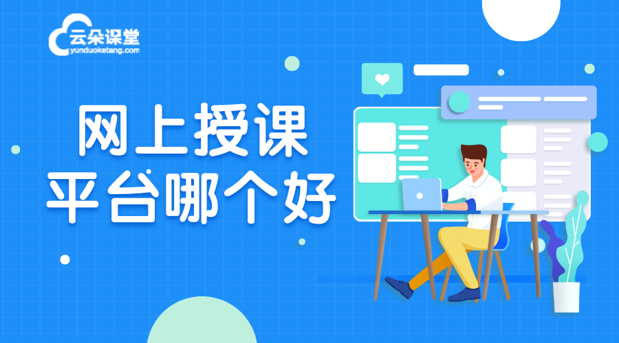 線上授課平臺(tái)有哪些_線上授課平臺(tái)哪個(gè)好?