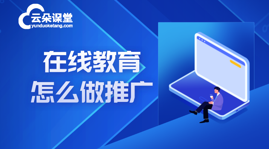 在線教育怎么做推廣_線上教育營(yíng)銷(xiāo)方案