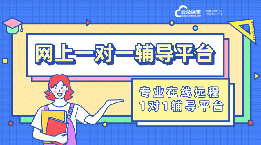 網(wǎng)上教課一對(duì)一軟件_一對(duì)一在線上課的軟件?