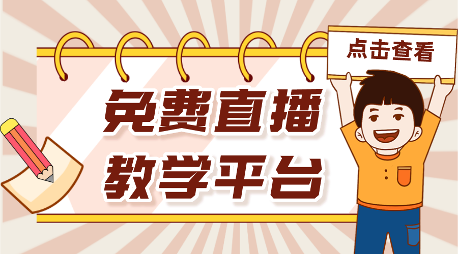 免費(fèi)直播教學(xué)平臺_教學(xué)直播軟件哪個好? 個人直播授課平臺免費(fèi) 教學(xué)直播軟件哪個好 網(wǎng)絡(luò)直播教學(xué)平臺 第1張