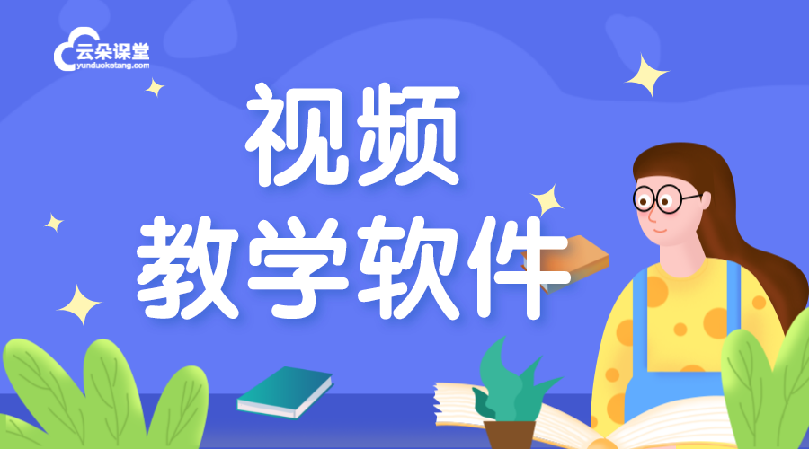 視頻教學(xué)軟件哪個(gè)好_有什么好的教學(xué)視頻軟件?