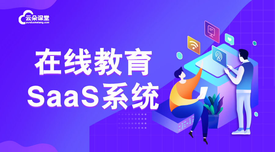 教育saas平臺(tái)_教育saas平臺(tái)有哪些？