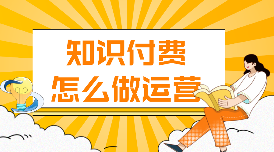 知識(shí)付費(fèi)怎么做運(yùn)營(yíng)_知識(shí)付費(fèi)怎么推廣? 知識(shí)付費(fèi) 第1張