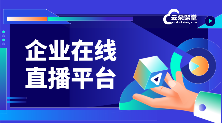 企業(yè)直播平臺軟件_那個(gè)直播平臺更好點(diǎn)?