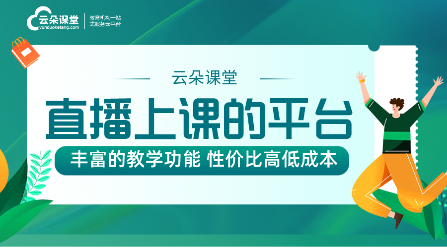 直播課堂平臺哪家好_直播課堂平臺有哪些？