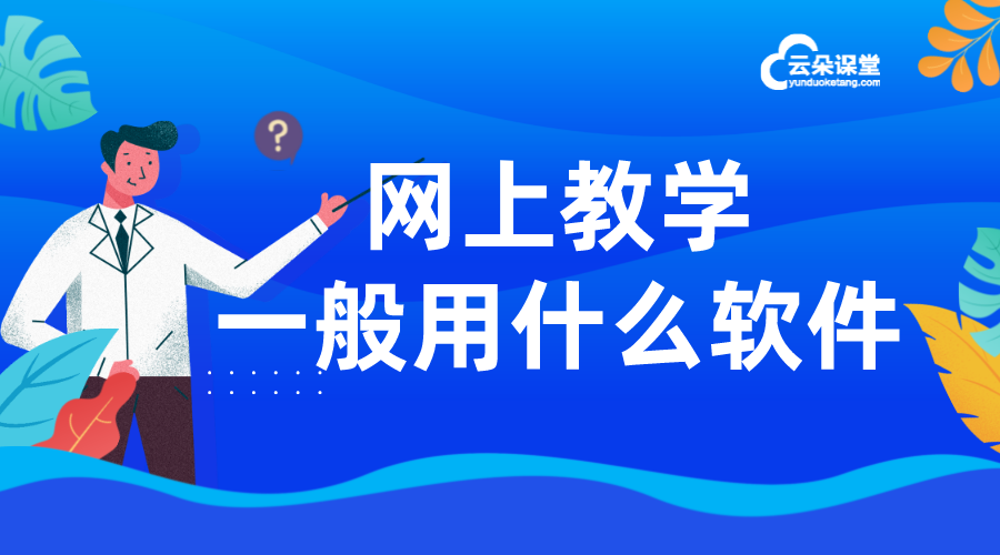 網(wǎng)上教學(xué)軟件_網(wǎng)上教學(xué)軟件哪個(gè)好?