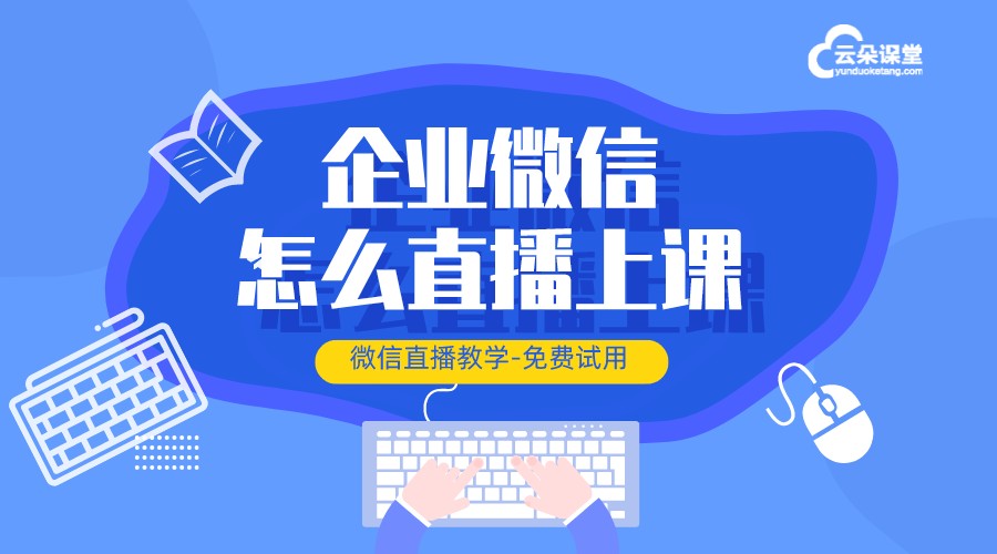 如何利用微信群直播講課_如何在微信群里講微課?