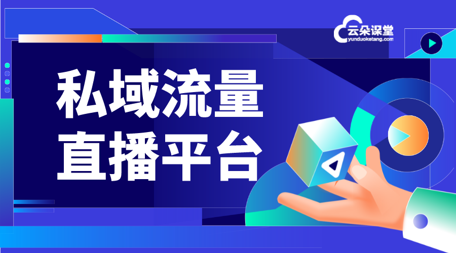 私域流量直播平臺-常見私域流量直播平臺有哪些？