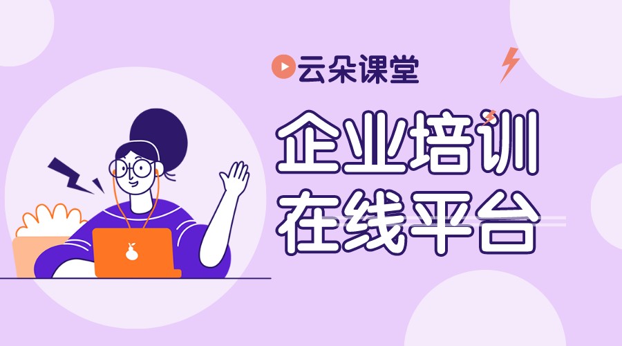 企業(yè)的培訓(xùn)平臺_企業(yè)培訓(xùn)平臺有哪些?