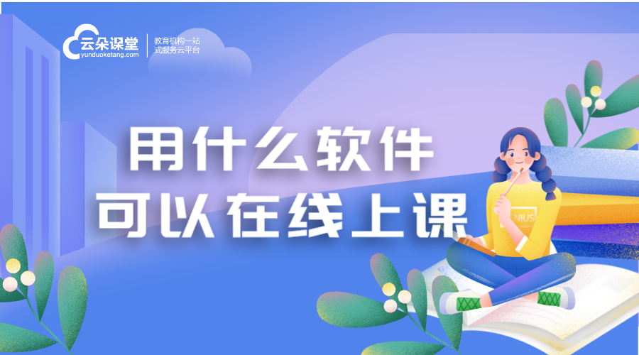 有哪些在線(xiàn)講課軟件_在線(xiàn)課堂用什么軟件?