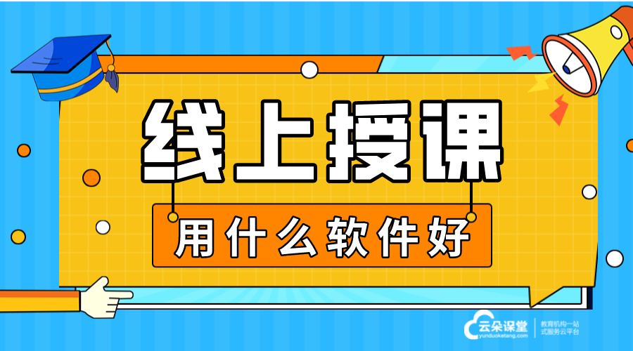 在線講課軟件什么軟件好_在線講課用什么軟件？