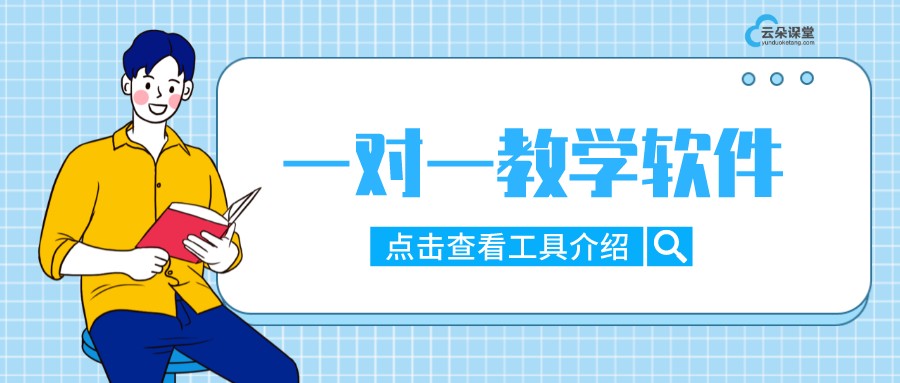 一對一網(wǎng)課用什么軟件_一對一教學(xué)軟件有哪些?