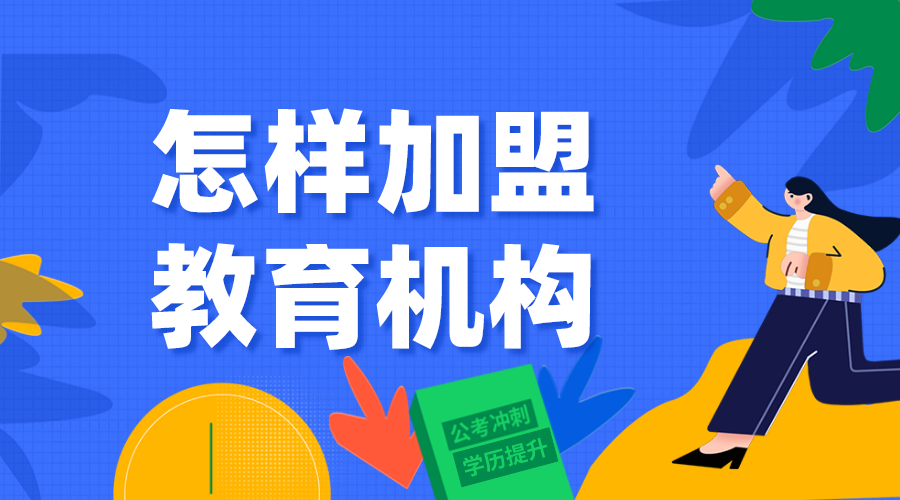 怎樣加盟教育機構(gòu)_教育加盟機構(gòu)方法 第1張